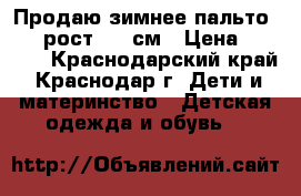 Продаю зимнее пальто kiko рост 140 см › Цена ­ 1 500 - Краснодарский край, Краснодар г. Дети и материнство » Детская одежда и обувь   